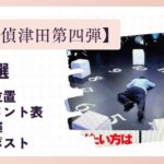 【名探偵津田第四弾】伏線4選！