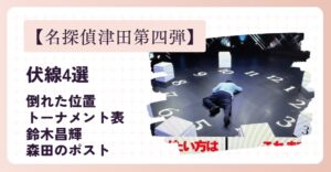 【名探偵津田第四弾】伏線4選！