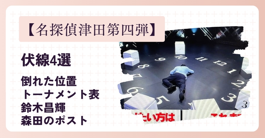 【名探偵津田第四弾】伏線4選！
