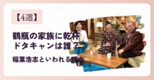 【4選】鶴瓶の家族に乾杯のドタキャンは誰?