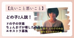 【良いこと悪いこと】どの子2人説!