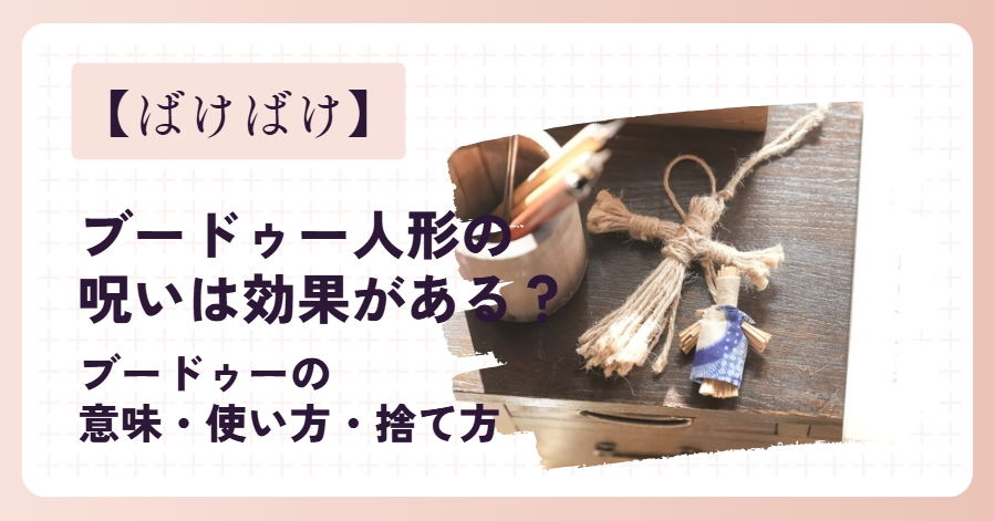 【ばけばけ】ブードゥー人形の呪いは効果があるの？