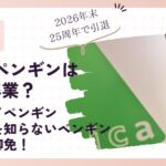 Suicaペンギンはなぜ卒業?