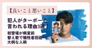 【良いこと悪いこと】犯人はターボーと言われる理由3選！