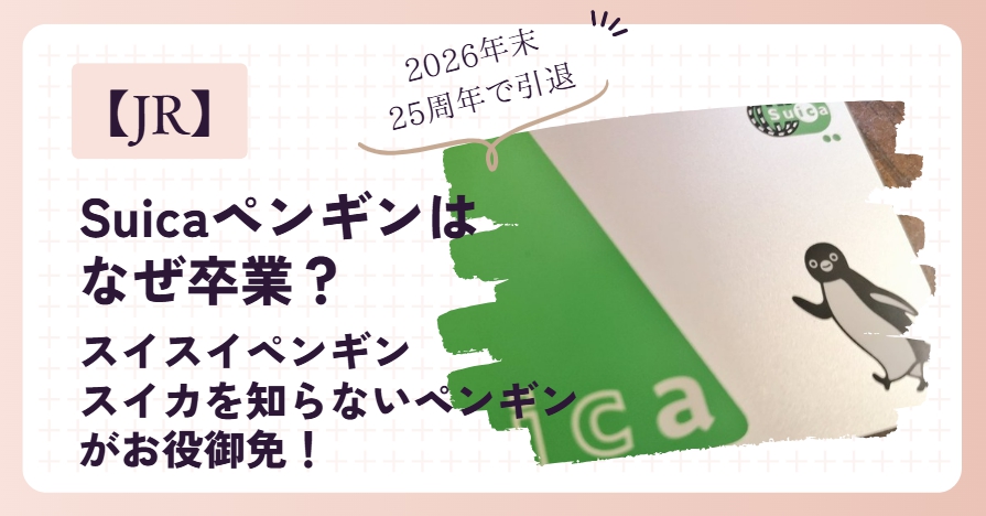 Suicaペンギンはなぜ卒業？