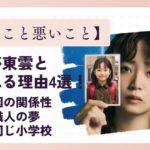 【良いこと悪いこと】犯人が東雲と言われる理由4選!