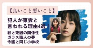 【良いこと悪いこと】犯人が東雲と言われる理由4選!