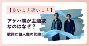 【良いこと悪いこと】アゲハ蝶が主題歌なのはなぜ?