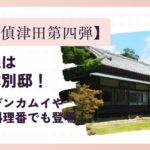 【名探偵津田第四弾】ロケ地は旧秋本別邸！