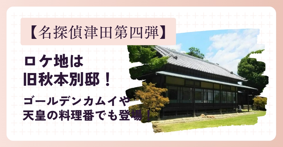 【名探偵津田第四弾】ロケ地は旧秋本別邸！
