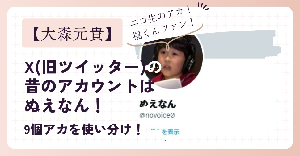 【大森元貴】X(旧ツイッター)の昔のアカウントはぬえなん！