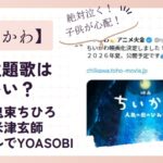 【ちいかわ】映画主題歌は誰がいい？予想代表3選！闇深さがピッタリとの声！