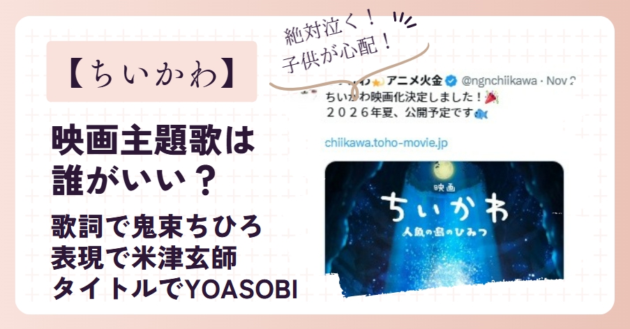 【ちいかわ】映画主題歌は誰がいい？予想代表3選！闇深さがピッタリとの声！