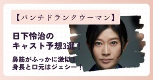 【パンチドランクウーマン】日下怜治のキャスト予想3選!鼻筋がふっかに似てるの声