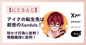 アイクの転生先は前世のXanduIsBored!情報漏洩や砂かけ行為に批判殺到!