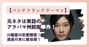 【パンチドランクウーマン】元ネタは実話のアラバマ州脱獄事件!