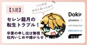 セレン龍月の転生トラブル!