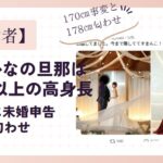 たぬかなの旦那は178㎝以上の高身長！未婚申告と匂わせ