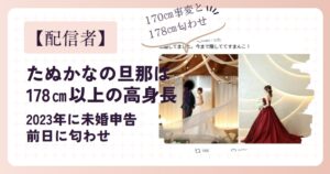たぬかなの旦那は178㎝以上の高身長！未婚申告と匂わせ