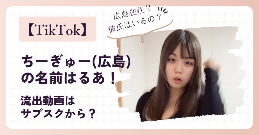 ちーぎゅー(広島)の名前はるあ！