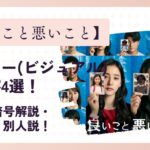 【良いこと悪いこと】ポスター(ビジュアル)の考察4選