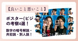 【良いこと悪いこと】ポスター(ビジュアル)の考察4選