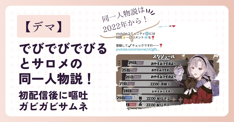 【デマ】でびでびでびるとサロメの同一人物説！