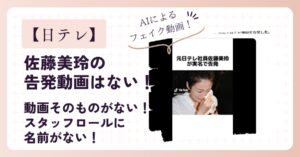 佐藤美玲(日テレ)の告発動画は存在しない！
