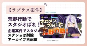 【ラプラス案件】荒野行動でのスタジオばれの経緯！位置情報のスクショは削除され不明！