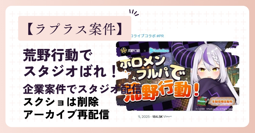 【ラプラス案件】荒野行動でのスタジオばれの経緯！位置情報のスクショは削除され不明！