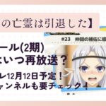 嘆きの亡霊は引退したい(2期)23話はいつ再放送？