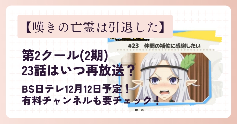 嘆きの亡霊は引退したい(2期)23話はいつ再放送？