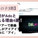 【推しの子3期】主題歌がAdoと言われる理由4選！