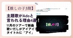 【推しの子3期】主題歌がAdoと言われる理由4選！