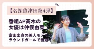 【名探偵津田第4弾】番組AP高木の女優は仲俣由菜!