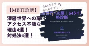 深層世界への扉(MBTI診断)がアクセス不能な理由4選！