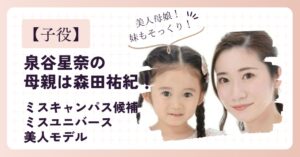 泉谷星奈(子役)の母親は森田祐紀！