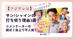 サン!シャインの打ち切り理由3選！