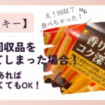 【ポッキー】自主回収品を食べてしまった場合！