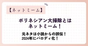 ポリネシアン大掃除とはネットミーム！元ネタからパロディ化！