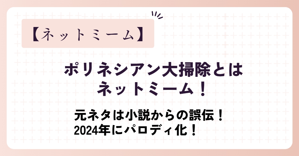 ポリネシアン大掃除とはネットミーム！元ネタからパロディ化！