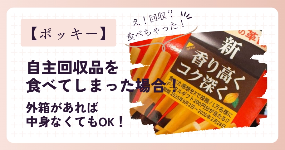 【ポッキー】自主回収品を食べてしまった場合！
