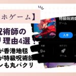 特級呪術師(ゲーム)がパクリと言われる理由4選！著作権があり得ない！