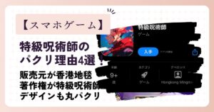 特級呪術師(ゲーム)がパクリと言われる理由4選！著作権があり得ない！