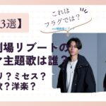 【予想3選】日曜劇場「リブート」のドラマ主題歌は誰？