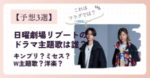 【予想3選】日曜劇場「リブート」のドラマ主題歌は誰?