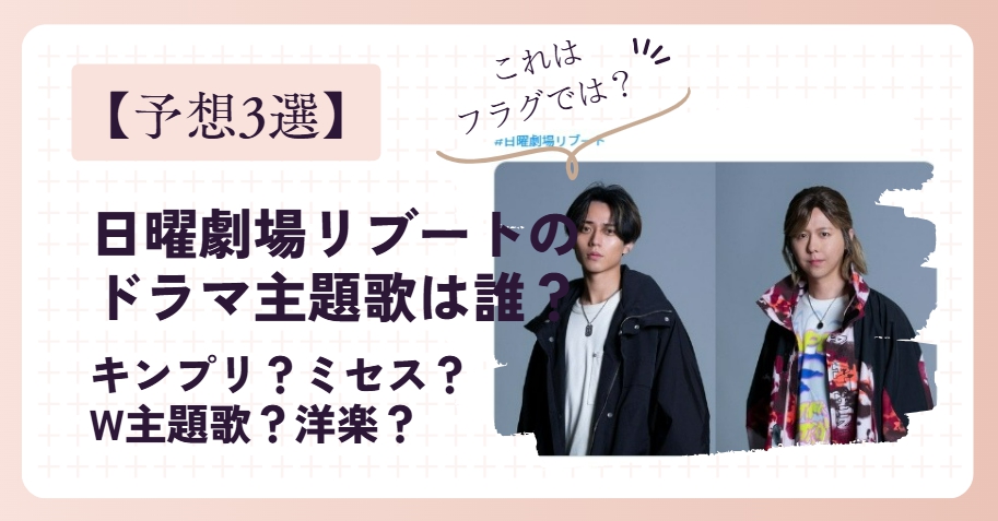 【予想3選】日曜劇場「リブート」のドラマ主題歌は誰？