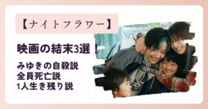 『ナイトフラワー』映画の結末3選！