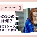 『ナイトフラワー』サトウの3つの質問とは何？宗教絵画のTシャツからキリストの教え