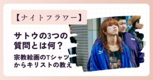 『ナイトフラワー』サトウの3つの質問とは何？宗教絵画のTシャツからキリストの教え